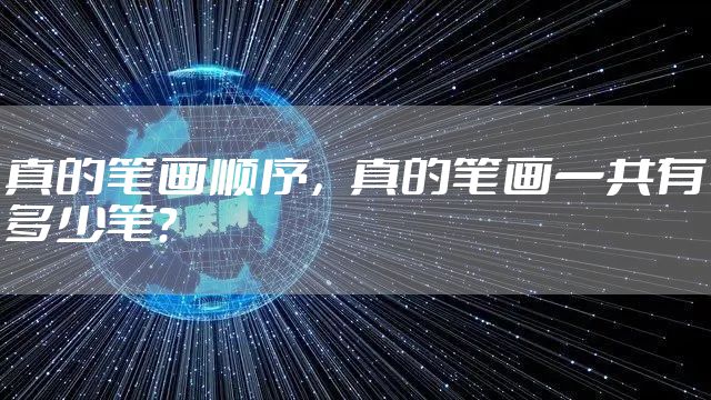 真的笔画顺序,真的笔画一共有多少笔?
