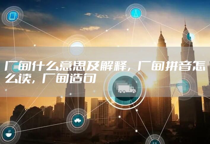 厂甸什么意思及解释，厂甸拼音怎么读，厂甸造句