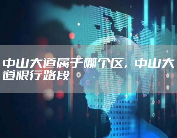 中山大道属于哪个区，中山大道限行路段