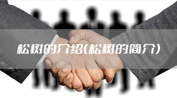 松树的介绍(松树的简介)
