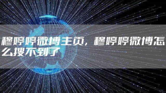 穆婷婷微博主页,穆婷婷微博怎么搜不到了