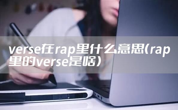 verse在rap里什么意思（rap里的verse是啥）