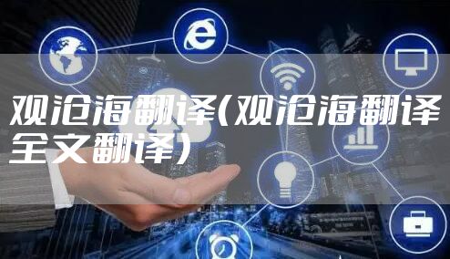 观沧海翻译(观沧海翻译全文翻译)