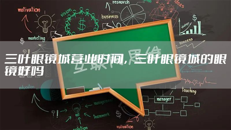 三叶眼镜城营业时间,三叶眼镜城的眼镜好吗