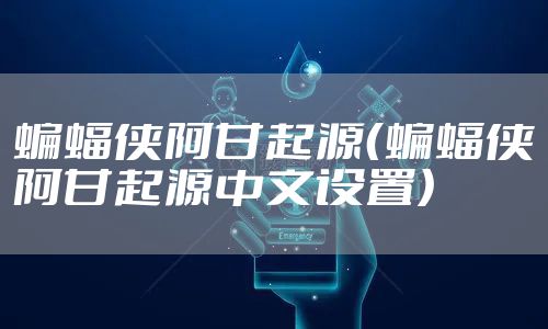 蝙蝠侠阿甘起源（蝙蝠侠阿甘起源中文设置）