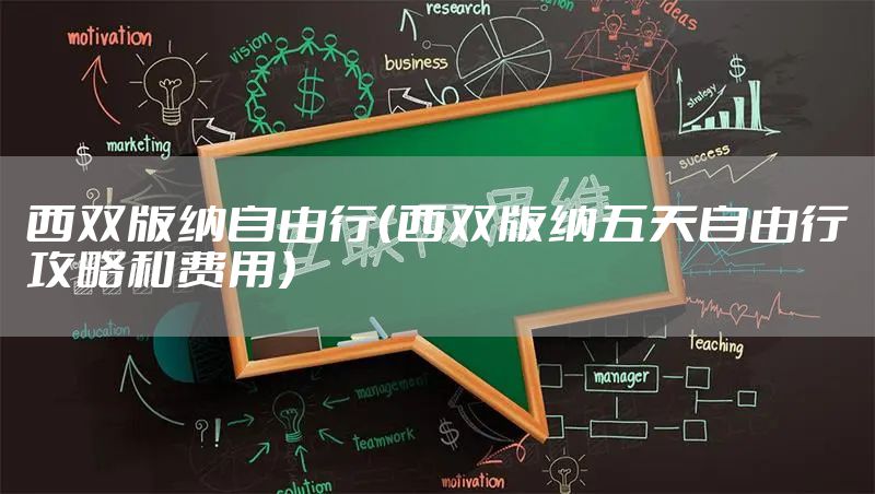 西双版纳自由行（西双版纳五天自由行攻略和费用）