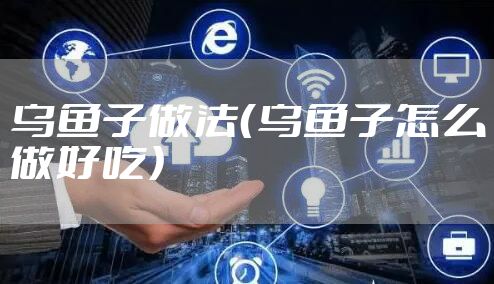 乌鱼子做法(乌鱼子怎么做好吃)