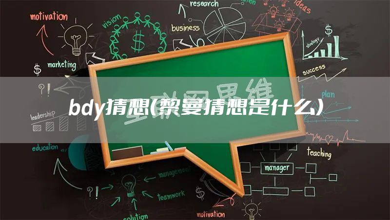 bdy猜想(黎曼猜想是什么)