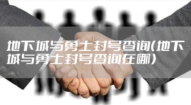 地下城与勇士封号查询(地下城与勇士封号查询在哪)