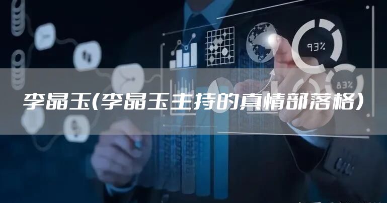 李晶玉（李晶玉主持的真情部落格）