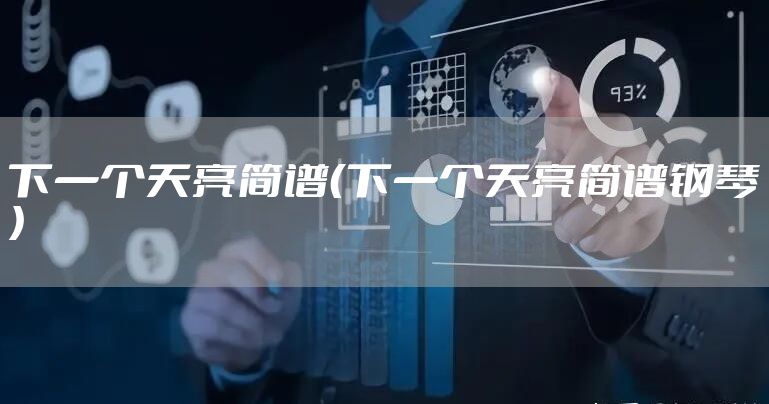 下一个天亮简谱（下一个天亮简谱钢琴）