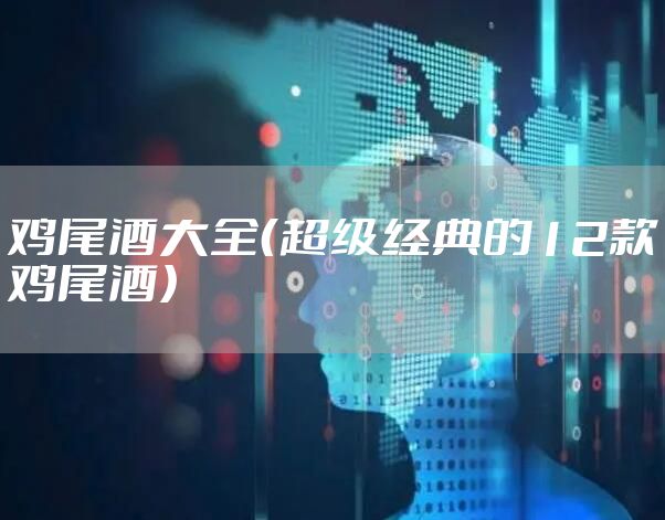 鸡尾酒大全（超级经典的12款鸡尾酒）