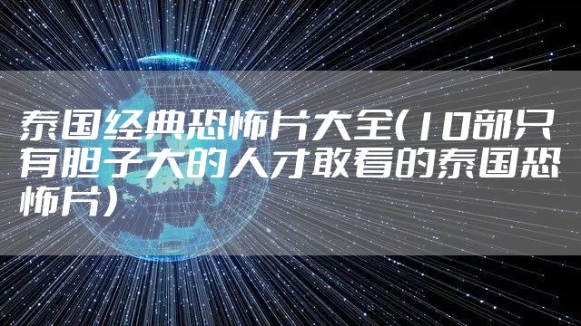 泰国经典恐怖片大全（10部只有胆子大的人才敢看的泰国恐怖片）