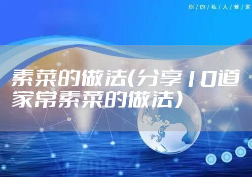 素菜的做法(分享10道家常素菜的做法)