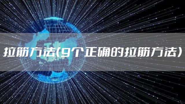 拉筋方法（9个正确的拉筋方法）