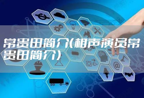 常贵田简介（相声演员常贵田简介）