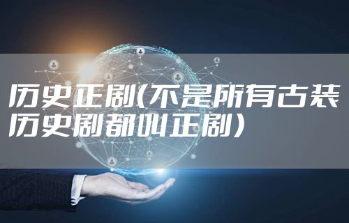 历史正剧（不是所有古装历史剧都叫正剧）