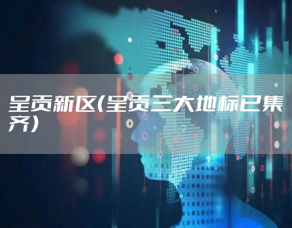 呈贡新区（呈贡三大地标已集齐）