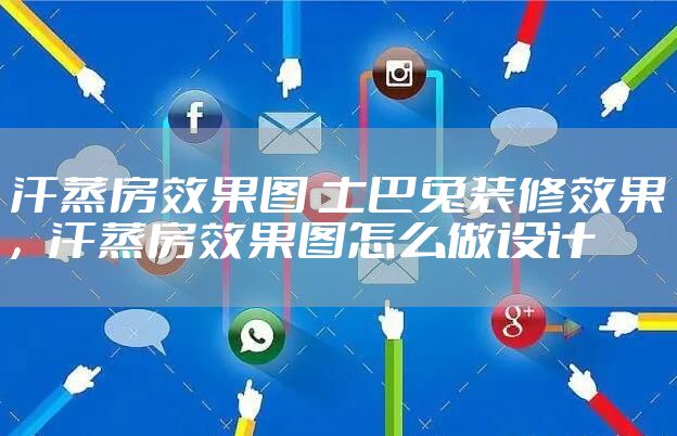 汗蒸房效果图 土巴兔装修效果，汗蒸房效果图怎么做设计