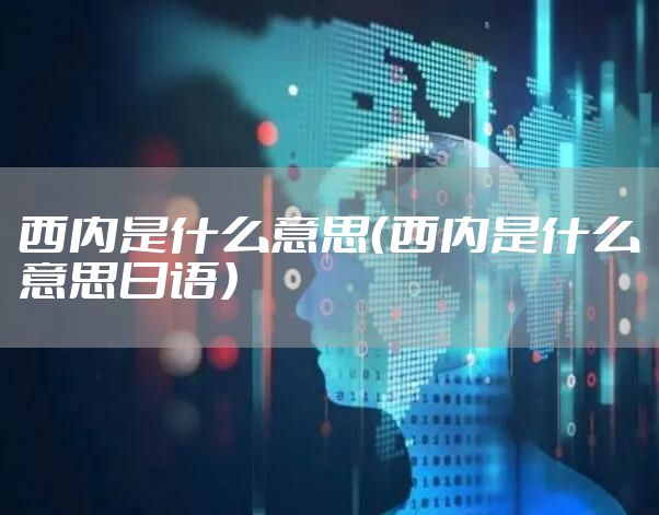 西内是什么意思（西内是什么意思日语）