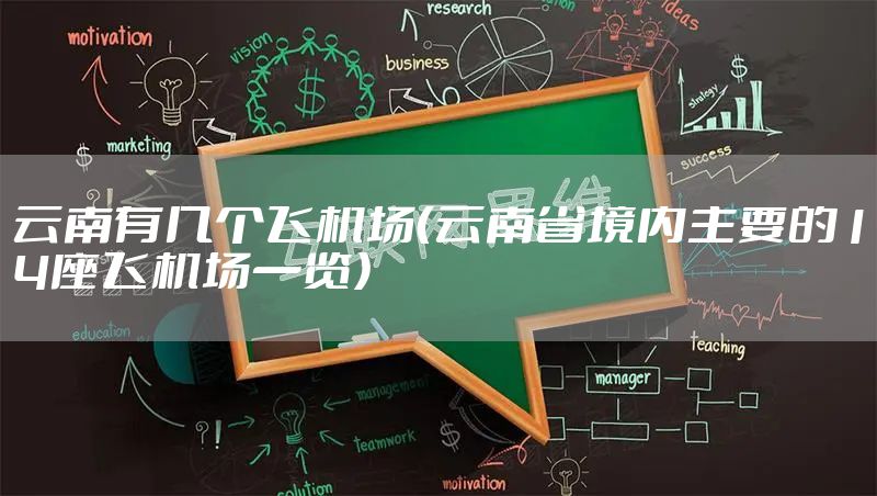 云南有几个飞机场（云南省境内主要的14座飞机场一览）