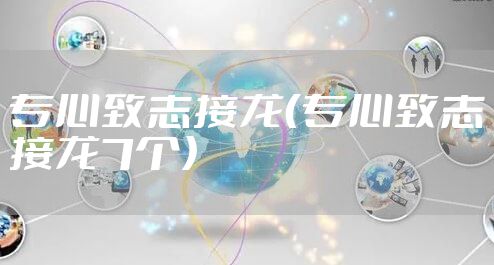 专心致志接龙（专心致志接龙7个）