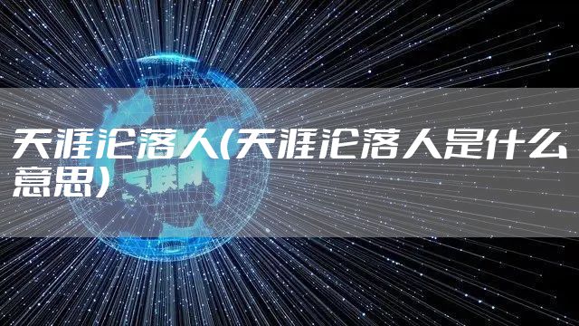 天涯沦落人（天涯沦落人是什么意思）