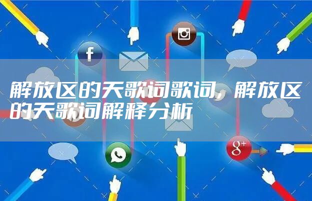 解放区的天歌词歌词,解放区的天歌词解释分析
