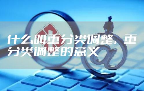 什么叫重分类调整，重分类调整的意义