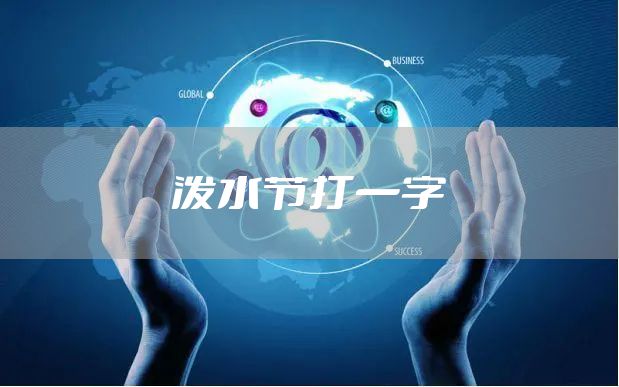 泼水节打一字