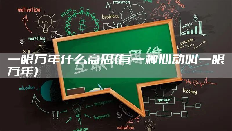 一眼万年什么意思(有一种心动叫一眼万年)