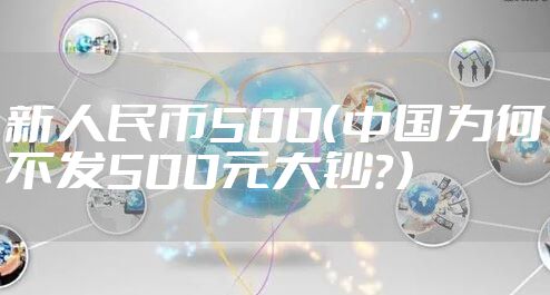 新人民币500（中国为何不发500元大钞？）
