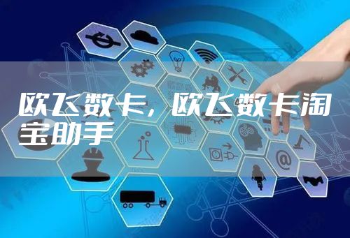 欧飞数卡,欧飞数卡淘宝助手
