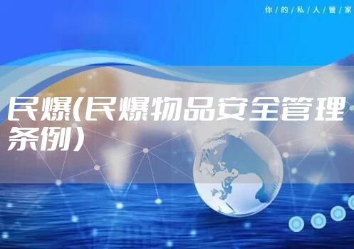 民爆（民爆物品安全管理条例）