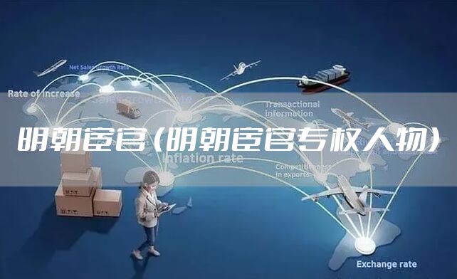 明朝宦官 (明朝宦官专权人物)