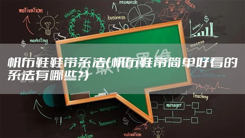 帆布鞋鞋带系法（帆布鞋带简单好看的系法有哪些？）