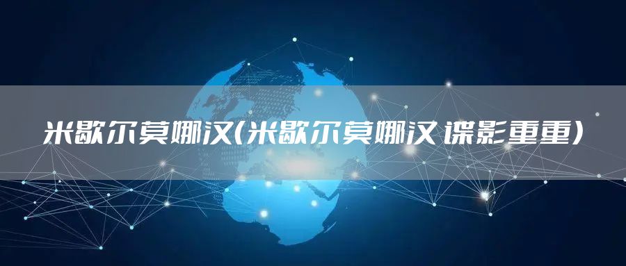 米歇尔莫娜汉（米歇尔莫娜汉 谍影重重）