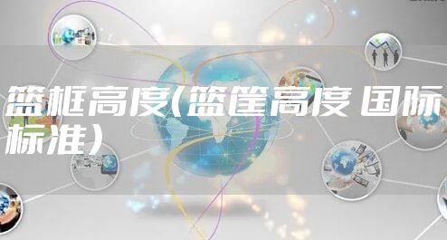 篮框高度（篮筐高度 国际标准）