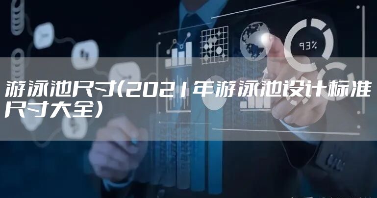 游泳池尺寸（2021年游泳池设计标准尺寸大全）