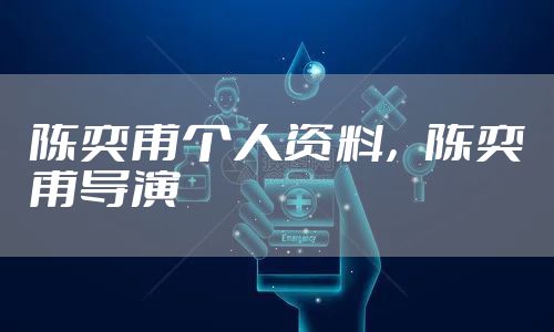 陈奕甫个人资料，陈奕甫导演