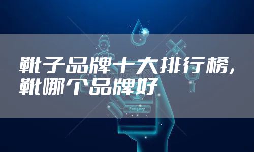 靴子品牌十大排行榜，靴哪个品牌好