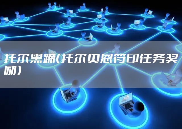 托尔黑蹄（托尔贝恩符印任务奖励）