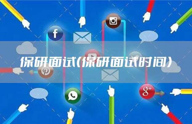 保研面试（保研面试时间）