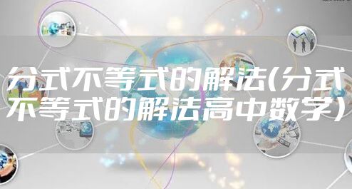 分式不等式的解法（分式不等式的解法高中数学）