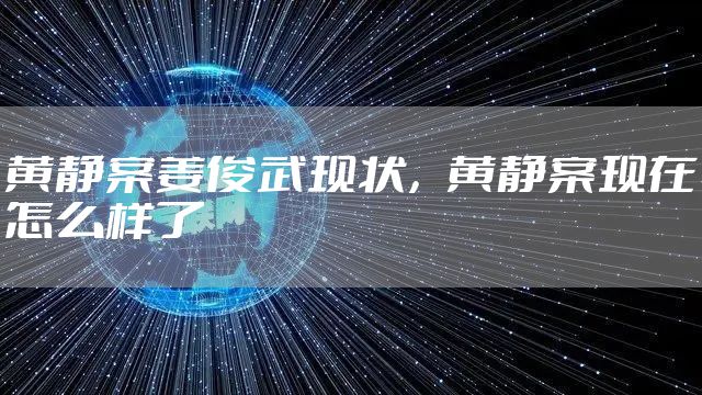 黄静案姜俊武现状，黄静案现在怎么样了