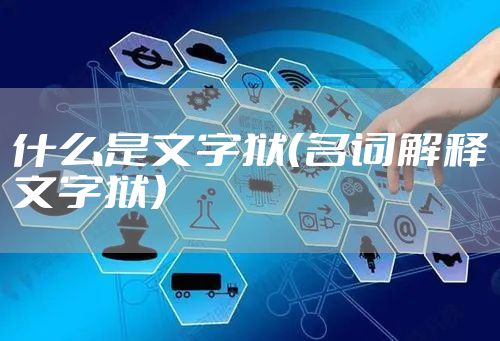 什么是文字狱（名词解释文字狱）