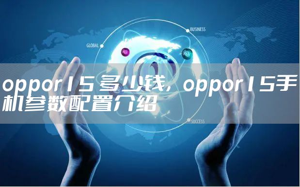 oppor15 多少钱,oppor15手机参数配置介绍