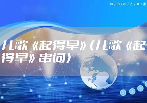 儿歌《起得早》(儿歌《起得早》串词)