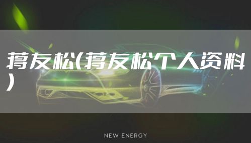 蒋友松（蒋友松个人资料）