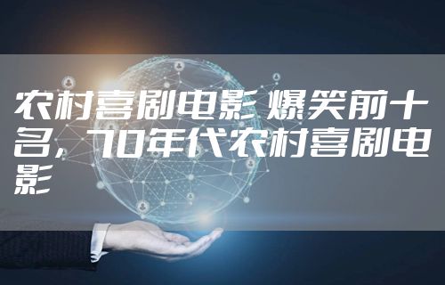 农村喜剧电影 爆笑前十名，70年代农村喜剧电影